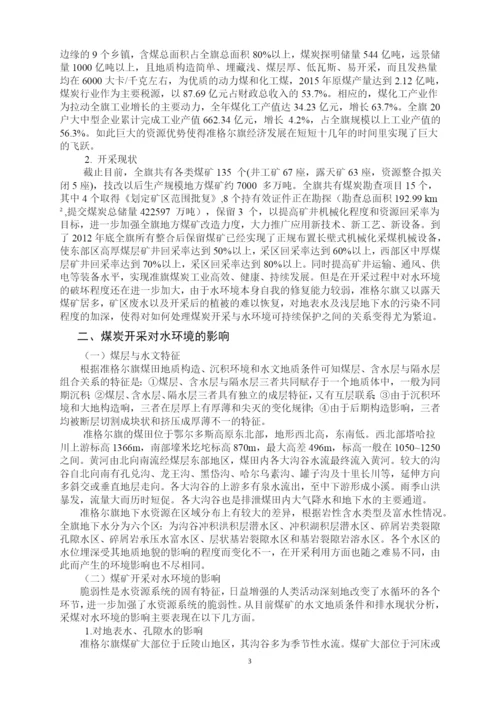 财经大学环境资源与发展经济学毕业论文--准格尔旗煤炭开采对水环境的影响分析与对策.docx