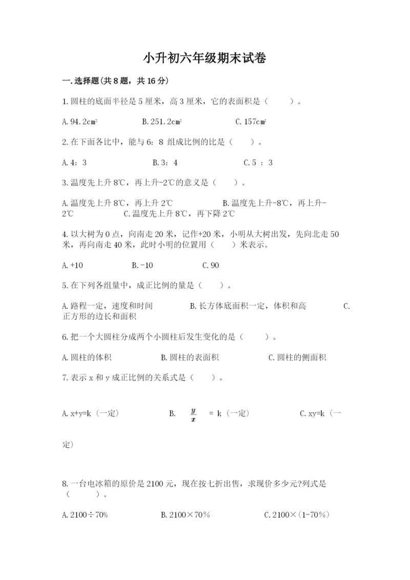 小升初六年级期末试卷附答案解析.docx