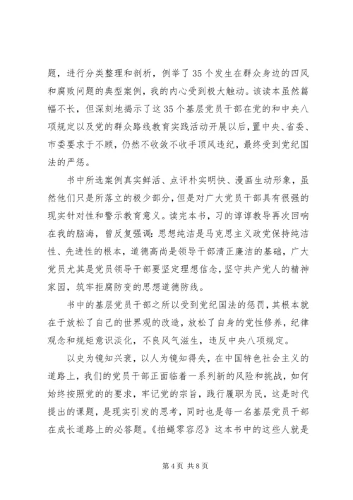 浅谈拍蝇零容忍心得体会3篇.docx
