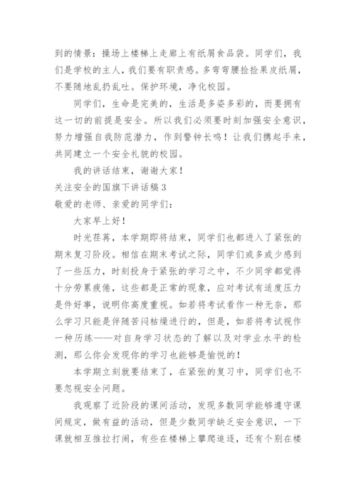 关注安全的国旗下讲话稿.docx