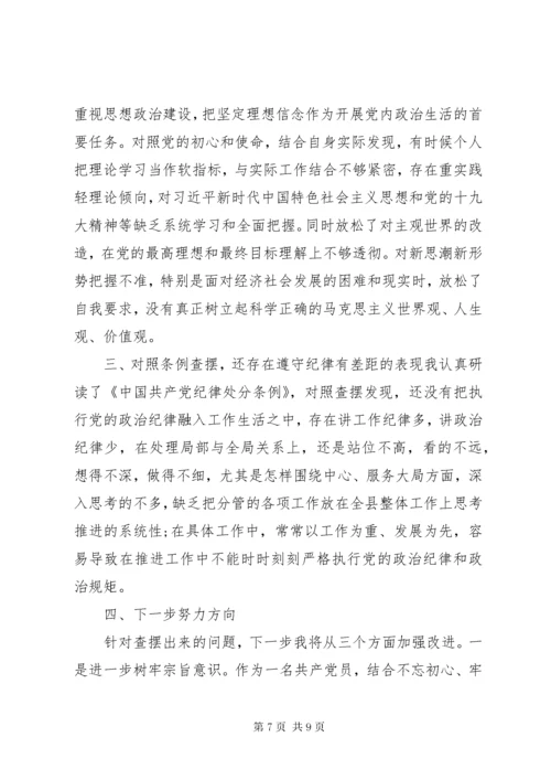 党员干部对照党章党规找差距检视剖析材料两篇.docx