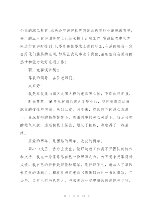 职工竞聘优秀演讲稿5篇.docx