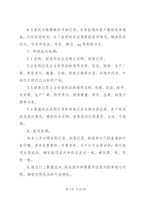 药品追溯管理制度.docx