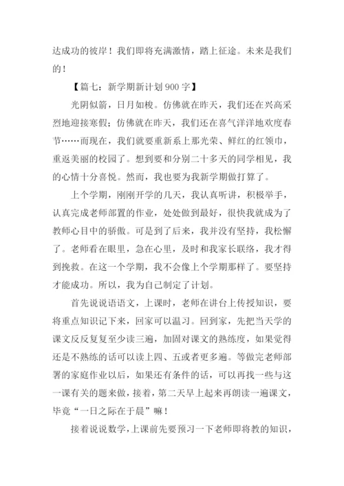 以新学期为话题的作文.docx