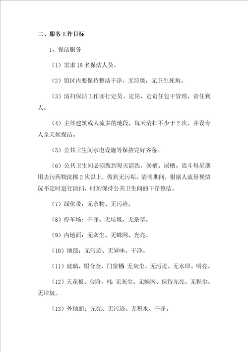 殡仪馆物业管理服务方案