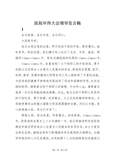 医院年终大会领导发言稿.docx