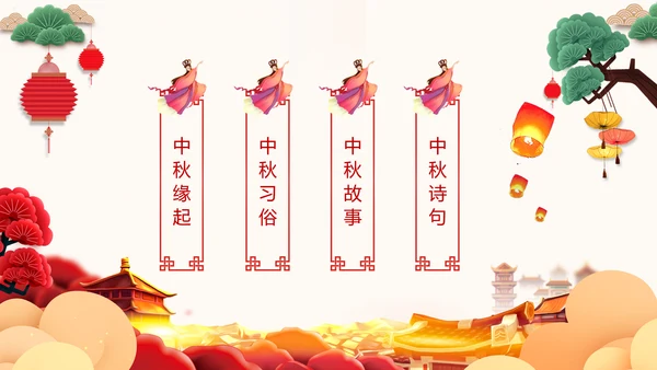 完整内容中国传统节日中秋节喜迎国庆PPT模板