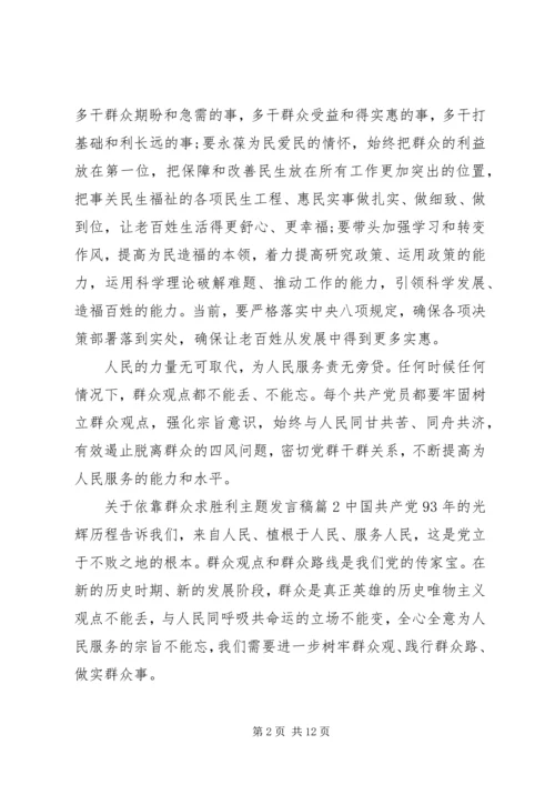 关于依靠群众路线求胜利主题讲话稿.docx