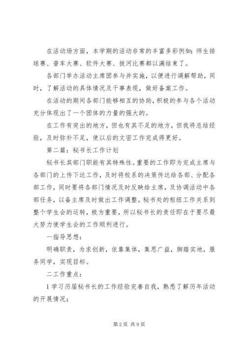 秘书长工作计划五篇.docx