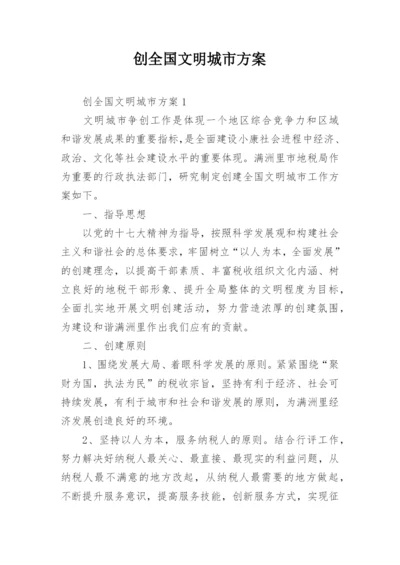 创全国文明城市方案.docx