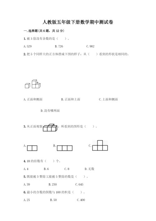 人教版五年级下册数学期中测试卷含答案【新】.docx