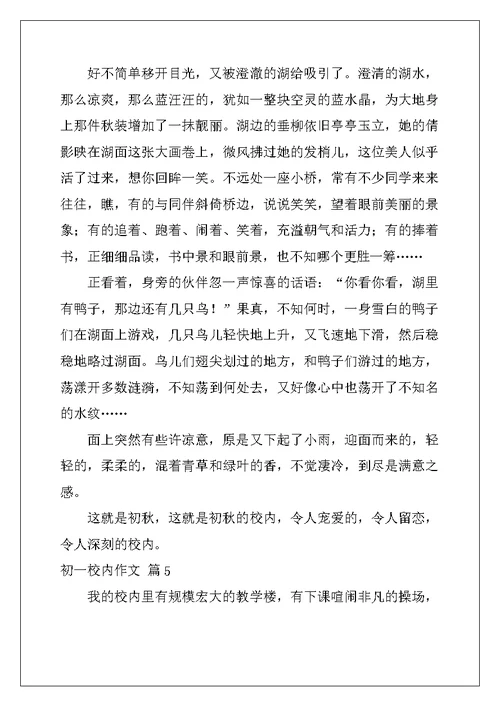 2022年初一校园作文集锦5篇