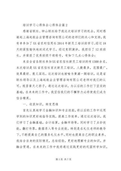 培训学习心得体会心得体会 (2).docx