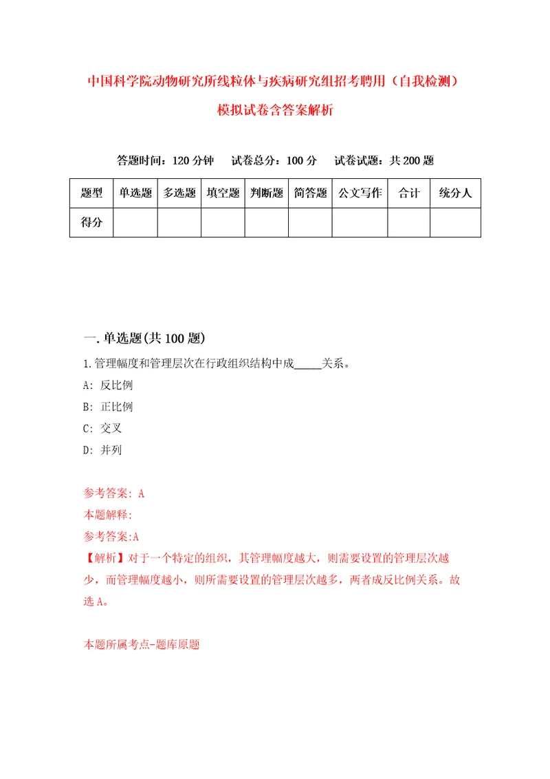 中国科学院动物研究所线粒体与疾病研究组招考聘用自我检测模拟试卷含答案解析5