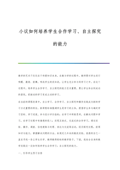 小议如何培养学生合作学习、自主探究的能力.docx