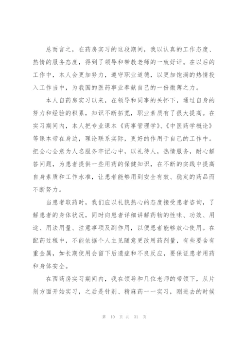 门诊药房实习心得总结10篇.docx