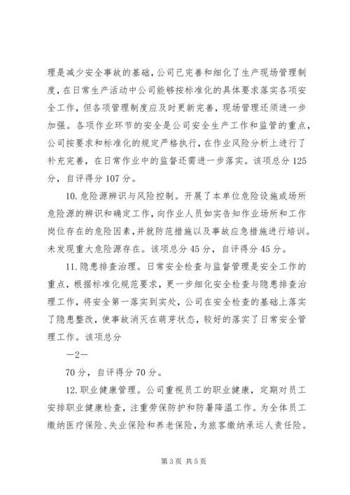 安全生产标准化三级达标认证自评报告 (2).docx