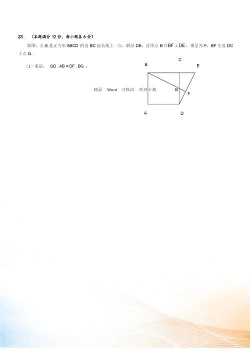 最新上海市2022届中考一模数学试卷分类汇编：几何证明(Word版,含答案).docx