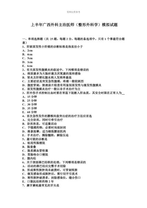 上半年广西外科主治医师整形外科学模拟试题.docx