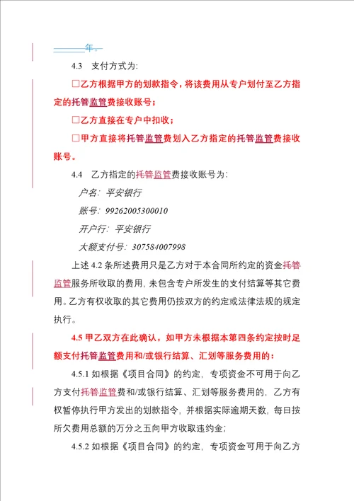 银行专项资金账户监管合同2