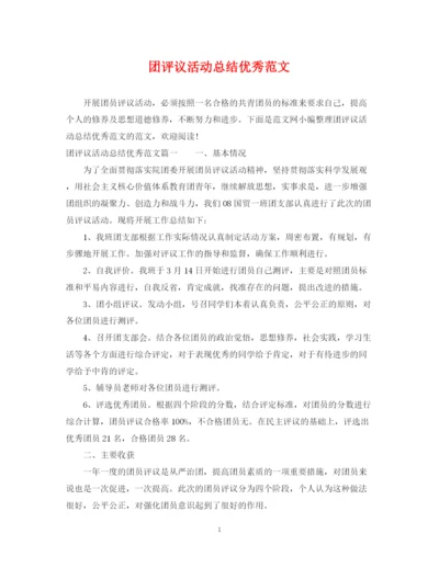 精编之团评议活动总结优秀范文.docx
