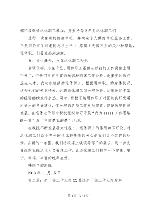 老干部工作汇报_1.docx