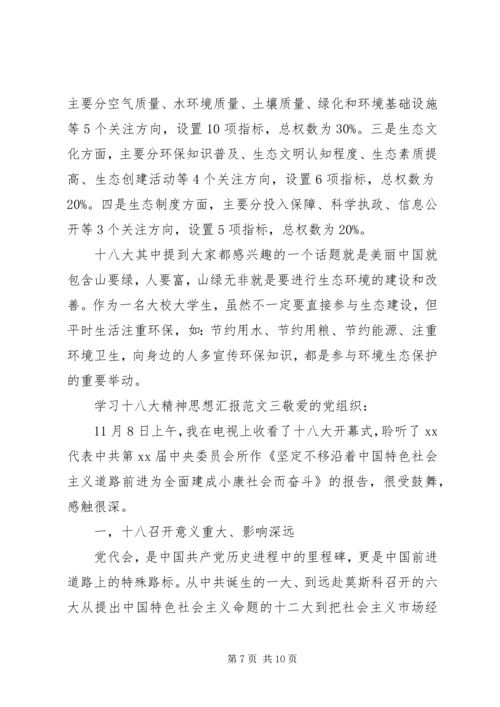 学习十八大精神思想汇报 (8).docx