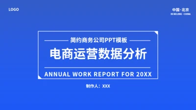电商运营数据分析蓝色通用PPT模板