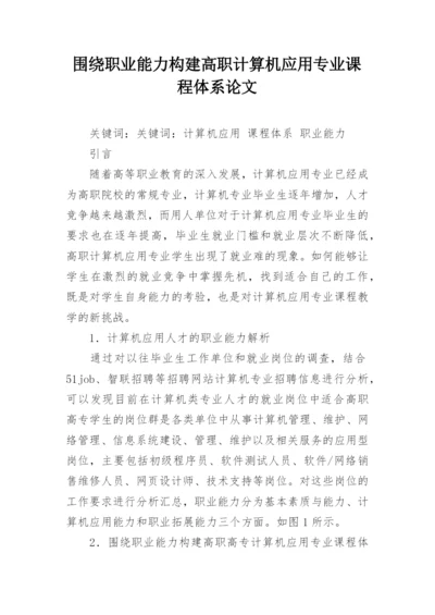 围绕职业能力构建高职计算机应用专业课程体系论文.docx