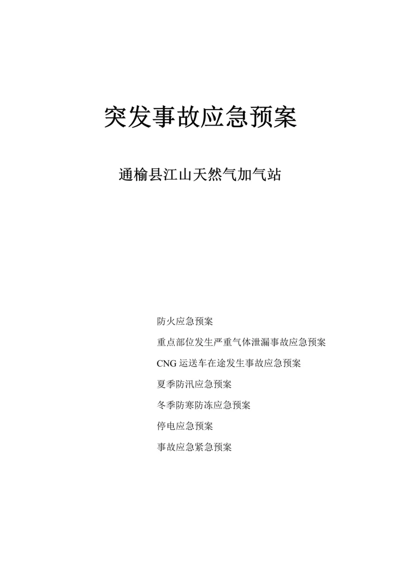 CNG加气站事故处置应急全新预案.docx