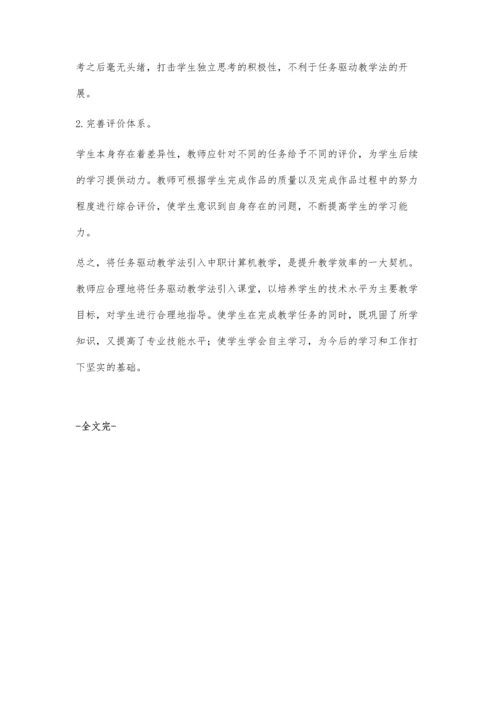 浅谈中职计算机教学任务驱动法应用.docx