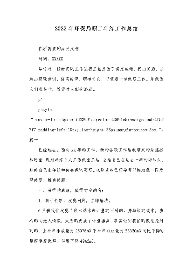 2022年环境保护局职员年底工作总结