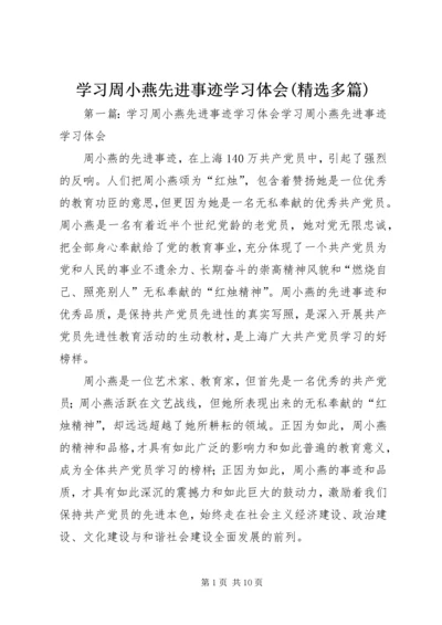 学习周小燕先进事迹学习体会(精选多篇).docx