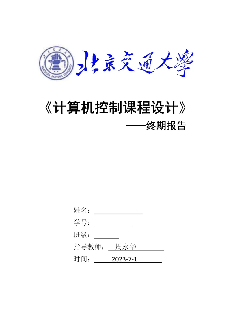 北京交通大学计算机控制课程设计报告.docx