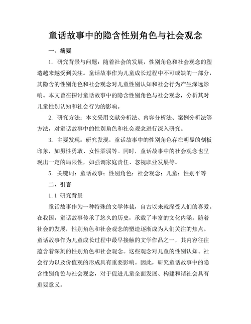 童话故事中的隐含性别角色与社会观念