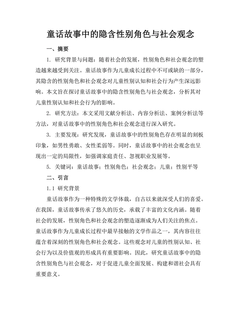 童话故事中的隐含性别角色与社会观念