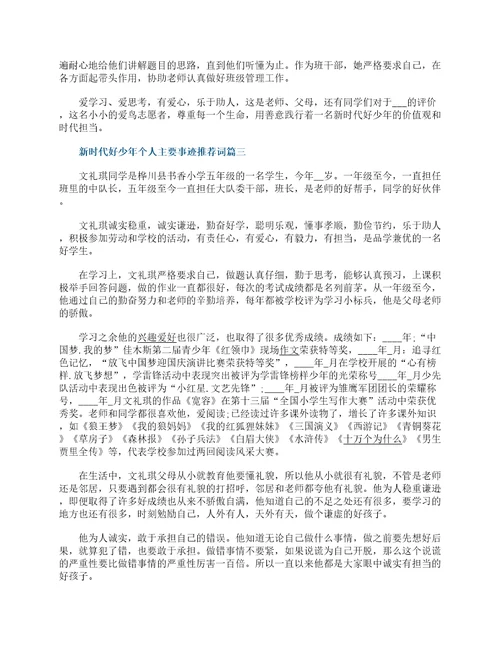 新时代好少年个人主要事迹推荐词7篇