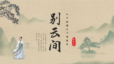 棕色古风九年级语文下册课件别云间PPT模板宣传PPT动态P语文九年级下册