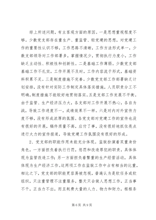 监狱基层党组织建设的实践与思考.docx