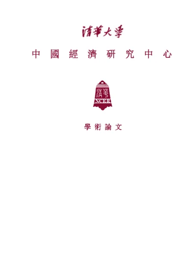中国经济研究中心学术论文(doc 19).docx
