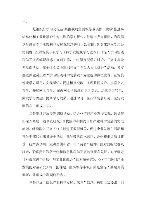 信息产业局科学发展观学习调研阶段工作总结