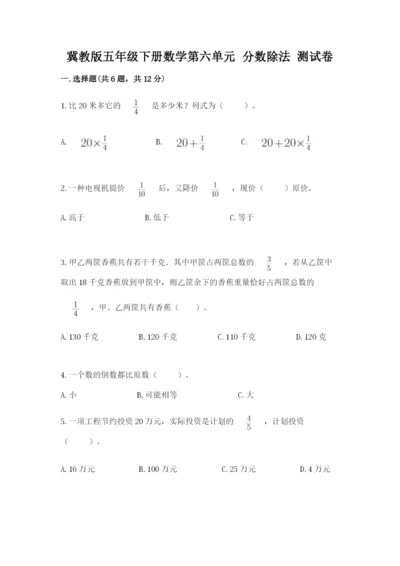 冀教版五年级下册数学第六单元 分数除法 测试卷精品【突破训练】.docx