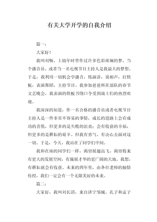 有关大学开学的自我介绍