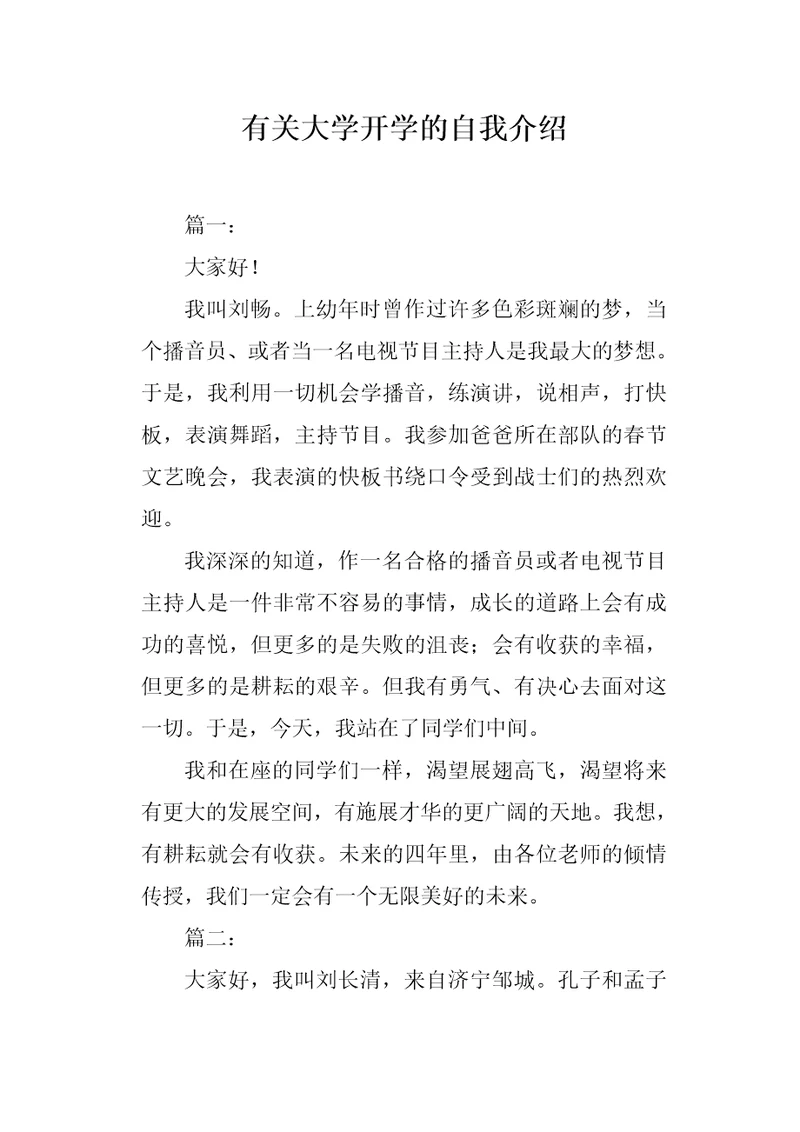 有关大学开学的自我介绍