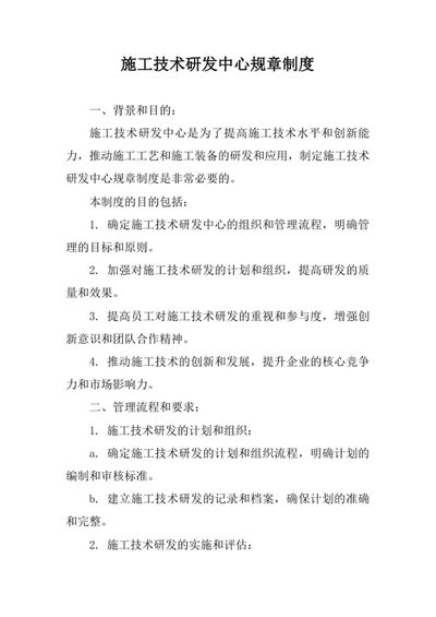 施工技术研发中心规章制度范文