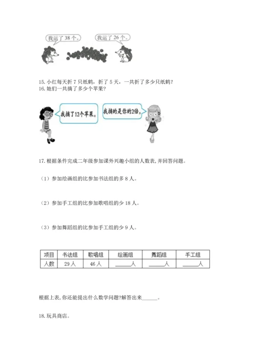 小学二年级上册数学应用题100道含完整答案（名师系列）.docx