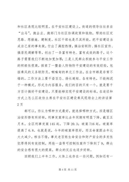 区政协主席在平安社区建设乘风现场会上的讲话.docx