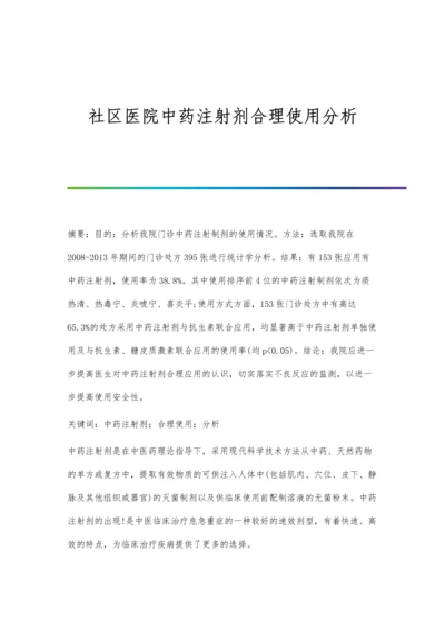 社区医院中药注射剂合理使用分析.docx