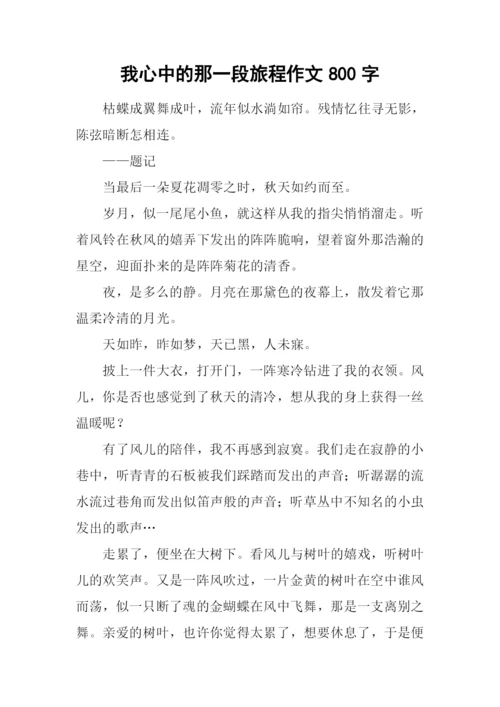 我心中的那一段旅程作文800字.docx