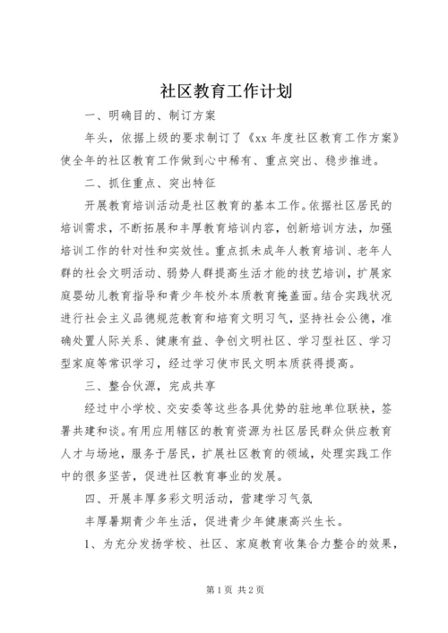 社区教育工作计划 (5).docx